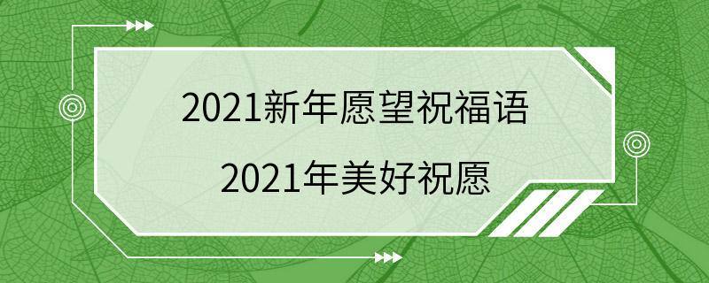 2021新年愿望祝福语 2021年美好祝愿