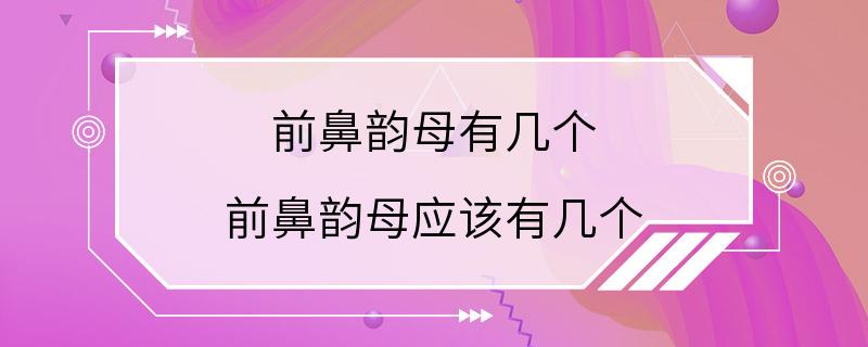 前鼻韵母有几个 前鼻韵母应该有几个