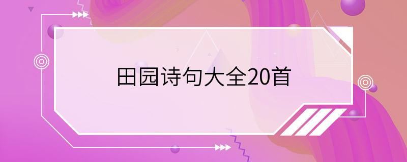 田园诗句大全20首