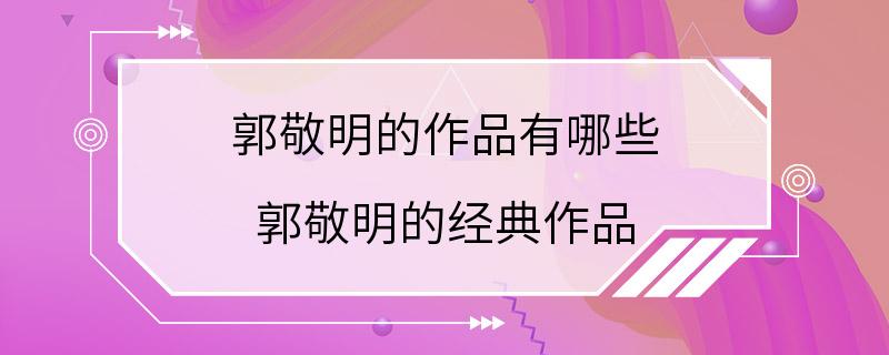 郭敬明的作品有哪些 郭敬明的经典作品