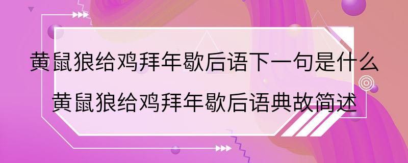 黄鼠狼给鸡拜年歇后语下一句是什么 黄鼠狼给鸡拜年歇后语典故简述