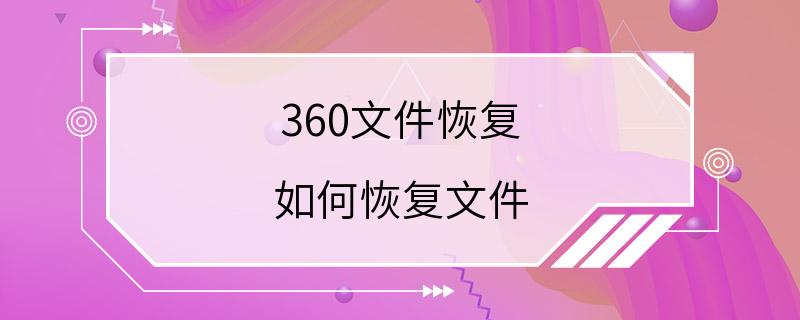 360文件恢复 如何恢复文件