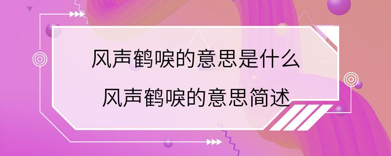 风声鹤唳的意思是什么 风声鹤唳的意思简述