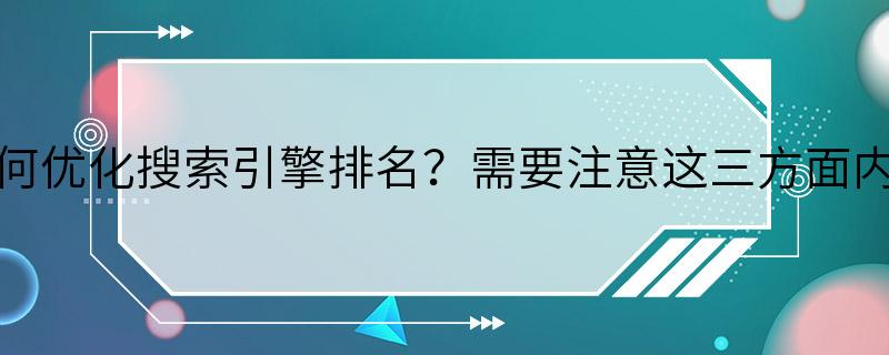 如何优化搜索引擎排名？需要注意这三方面内容