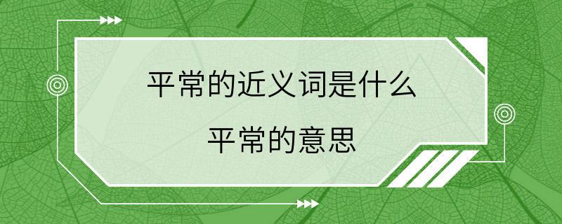 平常的近义词是什么 平常的意思