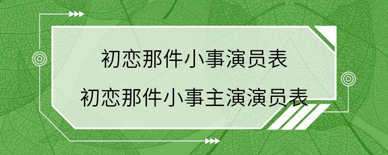 初恋那件小事演员表 初恋那件小事主演演员表