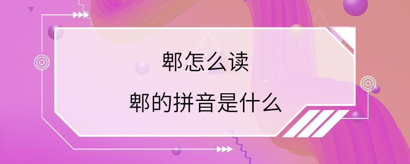 郫怎么读 郫的拼音是什么