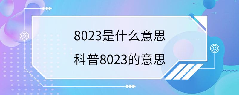 8023是什么意思 科普8023的意思