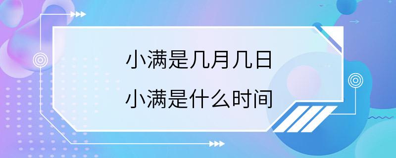 小满是几月几日 小满是什么时间