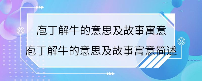 庖丁解牛的意思及故事寓意 庖丁解牛的意思及故事寓意简述