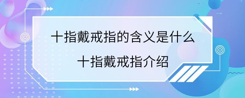 十指戴戒指的含义是什么 十指戴戒指介绍