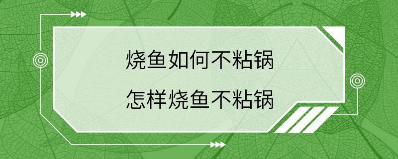 烧鱼如何不粘锅 怎样烧鱼不粘锅