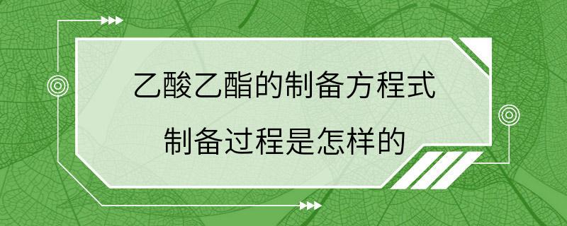 乙酸乙酯的制备方程式 制备过程是怎样的