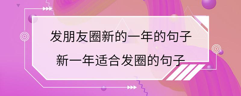 发朋友圈新的一年的句子 新一年适合发圈的句子