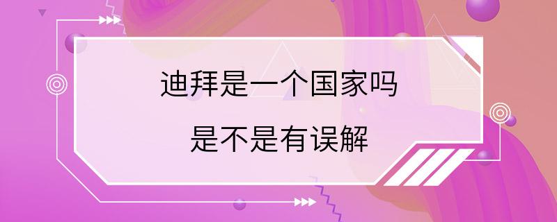 迪拜是一个国家吗 是不是有误解