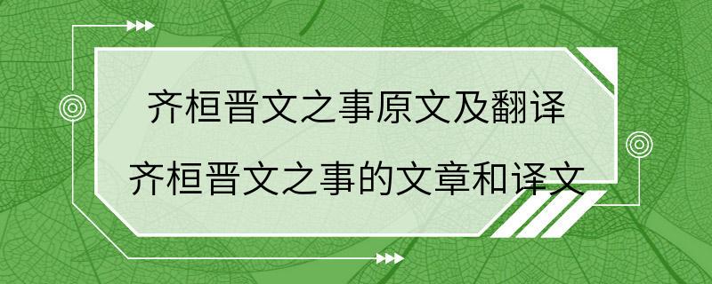 齐桓晋文之事原文及翻译 齐桓晋文之事的文章和译文