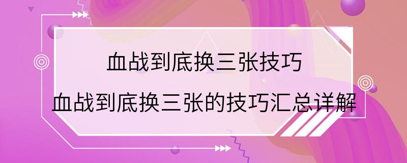 血战到底换三张技巧 血战到底换三张的技巧汇总详解