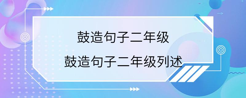 鼓造句子二年级 鼓造句子二年级列述