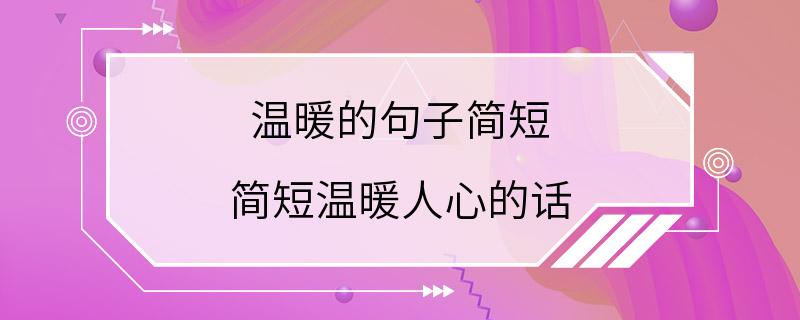 温暖的句子简短 简短温暖人心的话