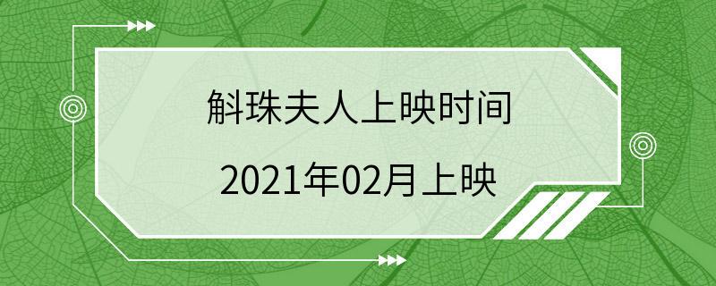 斛珠夫人上映时间 2021年02月上映