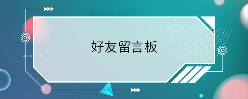 好友留言板