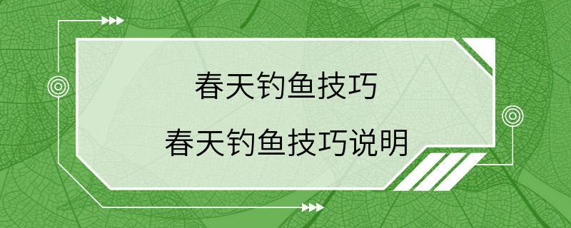 春天钓鱼技巧 春天钓鱼技巧说明