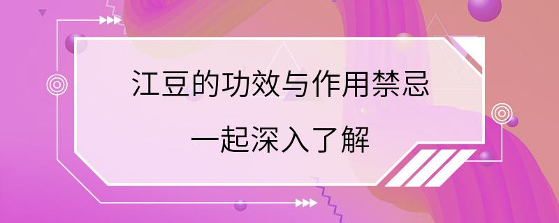 江豆的功效与作用禁忌 一起深入了解