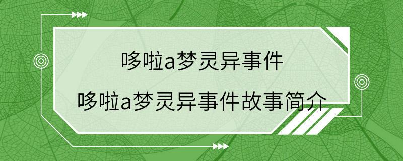 哆啦a梦灵异事件 哆啦a梦灵异事件故事简介