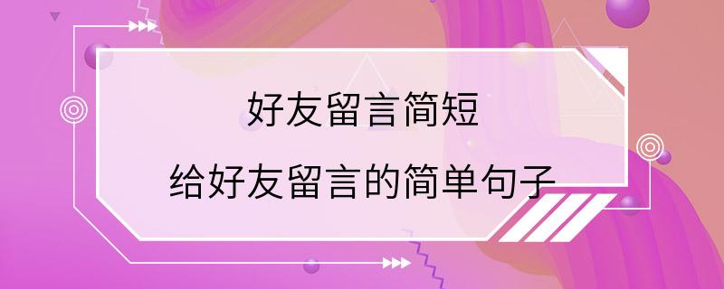 好友留言简短 给好友留言的简单句子