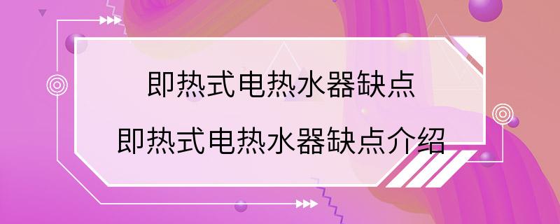 即热式电热水器缺点 即热式电热水器缺点介绍