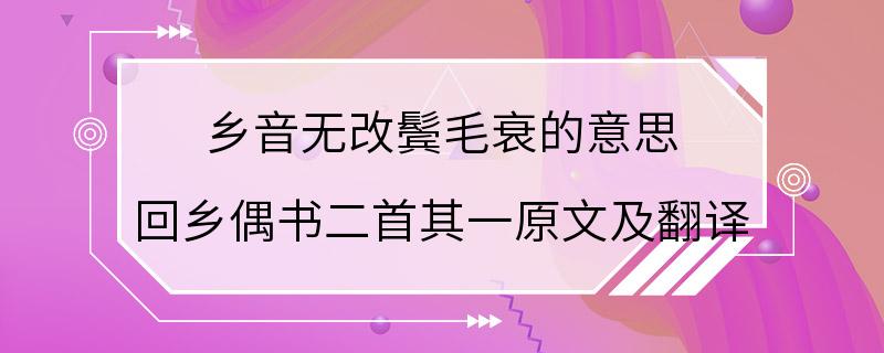 乡音无改鬓毛衰的意思 回乡偶书二首其一原文及翻译