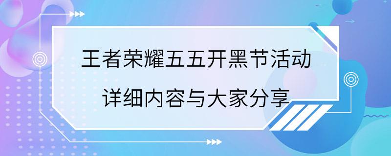 王者荣耀五五开黑节活动 详细内容与大家分享