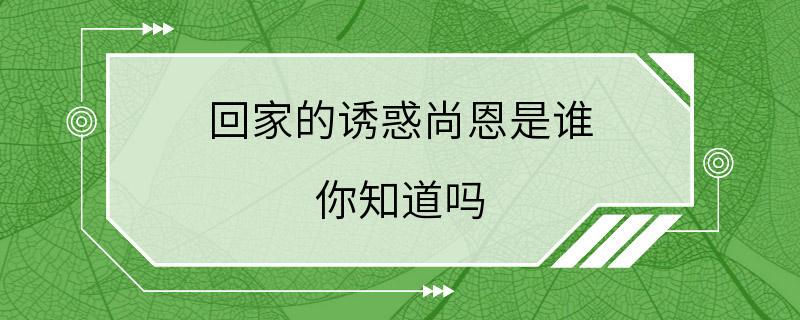 回家的诱惑尚恩是谁 你知道吗