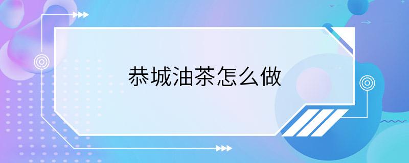 恭城油茶怎么做