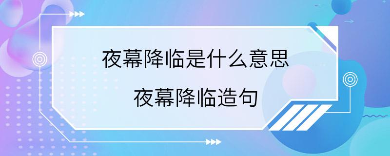 夜幕降临是什么意思 夜幕降临造句