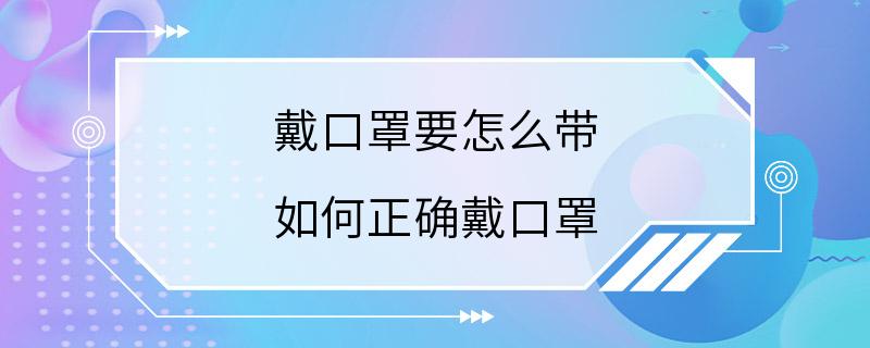 戴口罩要怎么带 如何正确戴口罩