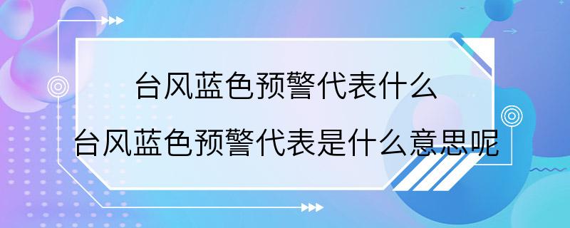 台风蓝色预警代表什么 台风蓝色预警代表是什么意思呢