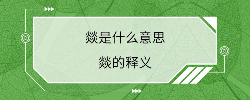 燚是什么意思 燚的释义