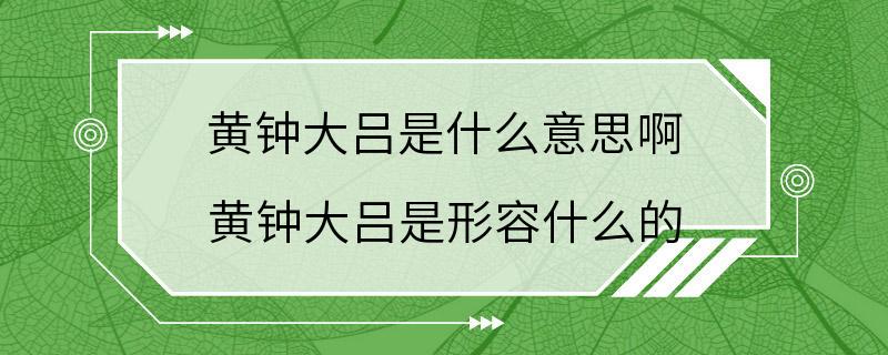 黄钟大吕是什么意思啊 黄钟大吕是形容什么的