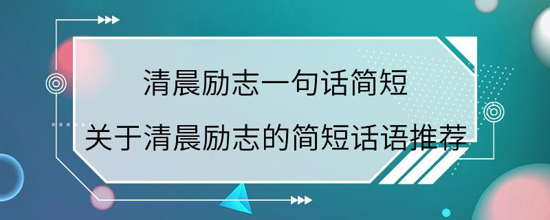 清晨励志一句话简短 关于清晨励志的简短话语推荐