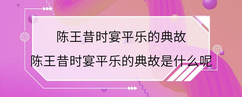 陈王昔时宴平乐的典故 陈王昔时宴平乐的典故是什么呢