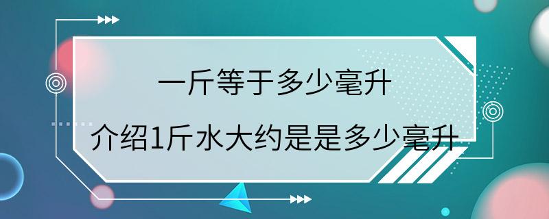 一斤等于多少毫升 介绍1斤水大约是是多少毫升