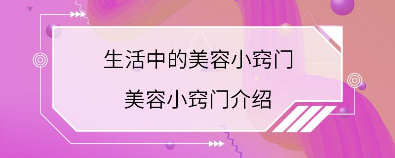 生活中的美容小窍门 美容小窍门介绍