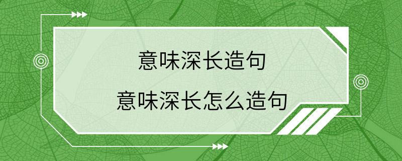 意味深长造句 意味深长怎么造句