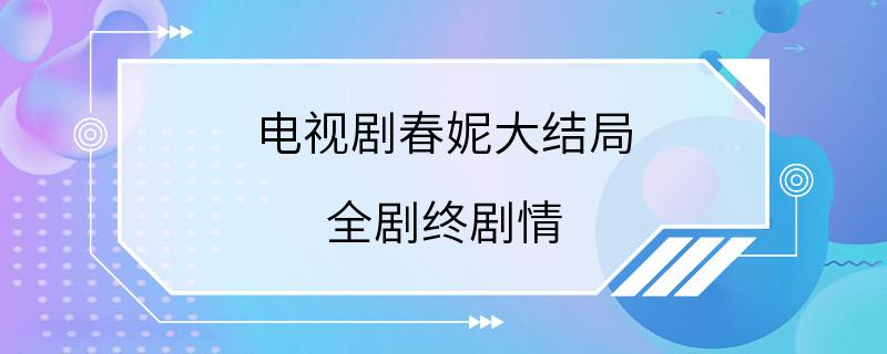 电视剧春妮大结局 全剧终剧情