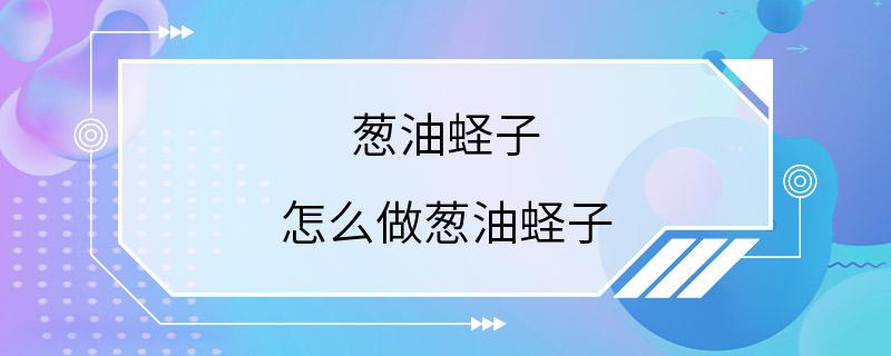 葱油蛏子 怎么做葱油蛏子