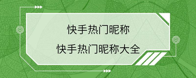 快手热门昵称 快手热门昵称大全