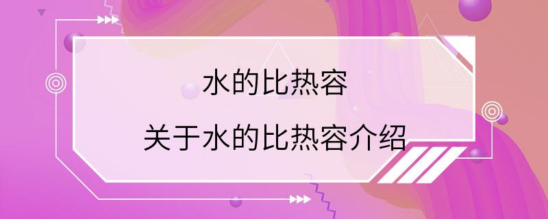 水的比热容 关于水的比热容介绍