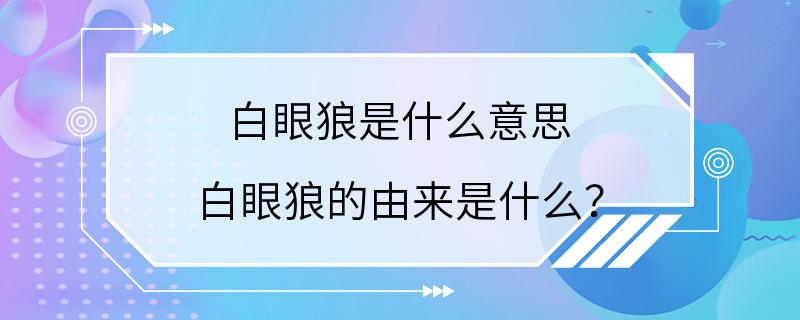 白眼狼是什么意思 白眼狼的由来是什么？