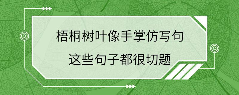 梧桐树叶像手掌仿写句 这些句子都很切题